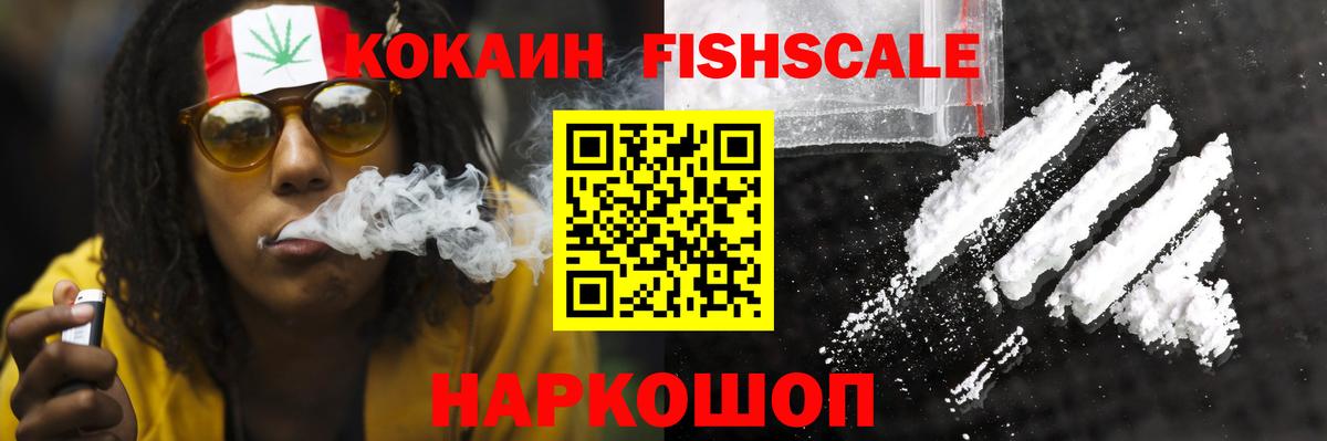 Cocaine Fish Scale Егорьевск