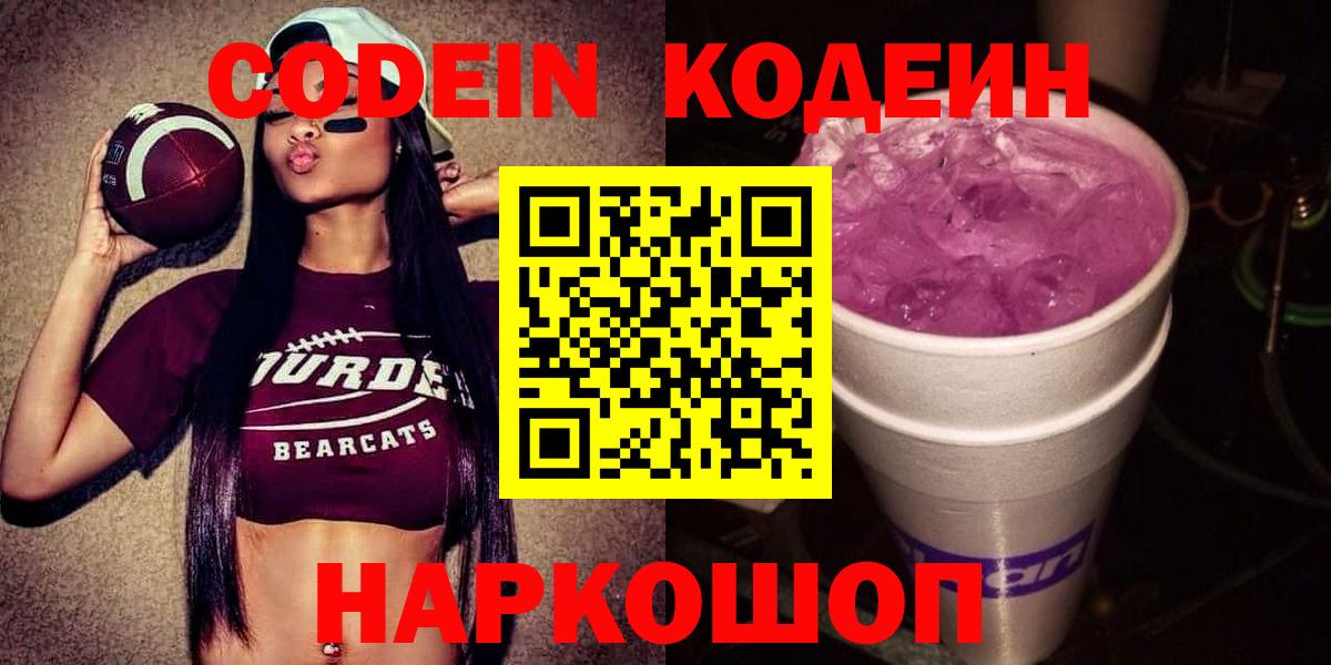 Кодеин напиток Lean (лин)  Кодеин Purple Drank  Вход с VPN  Егорьевск 